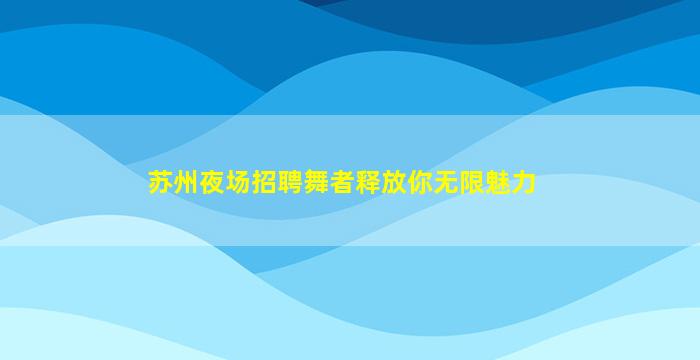 四平夜总会招聘